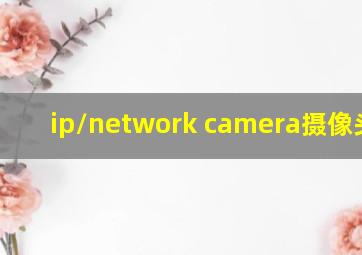 ip/network camera摄像头app